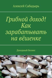 Грибной доход! Как зарабатывать на вёшенке. Доходный бизнес
