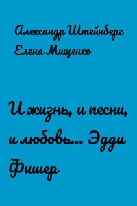 И жизнь, и песни, и любовь… Эдди Фишер