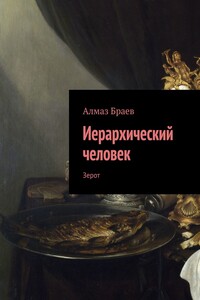 Иерархический человек. Зерот