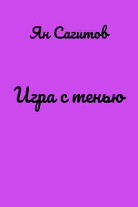 Игра с тенью