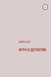 Игра в детектив