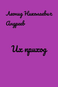 Их приход