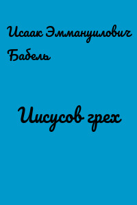Иисусов грех