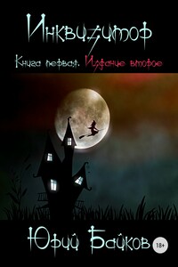 Инквизитор. Книга первая