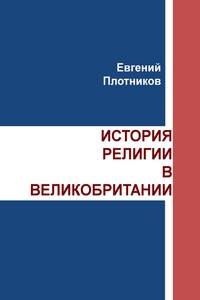 История религии в Великобритании