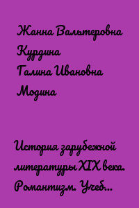 История зарубежной литературы XIX века. Романтизм. Учебное пособие