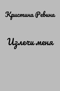 Излечи меня