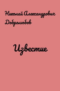 Известие
