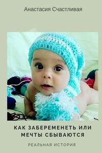 Как забеременеть, или Мечты сбываются. Реальная история