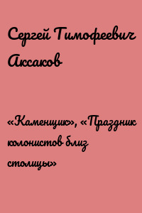 «Каменщик», «Праздник колонистов близ столицы»