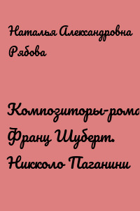 Композиторы-романтики. Франц Шуберт. Никколо Паганини