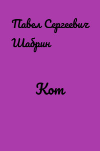 Кот
