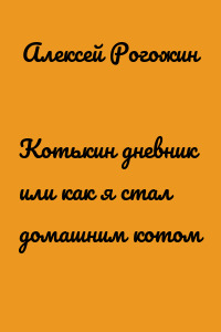 Котькин дневник или как я стал домашним котом