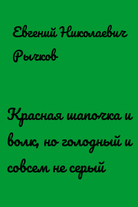 Красная шапочка и волк, но голодный и совсем не серый