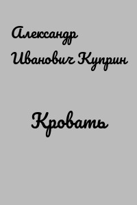 Кровать