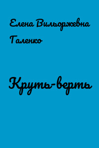 Круть-верть