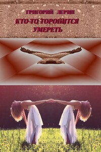Кто-то торопится умереть