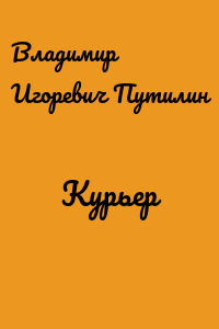 Курьер