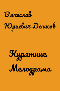 Курятник. Мелодрама
