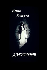 Лабиринт