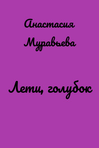 Лети, голубок