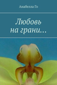 Любовь на грани…