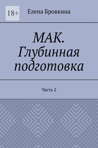 МАК. Глубинная подготовка. Часть 2