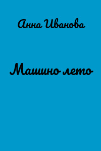 Машино лето