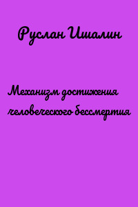 Механизм достижения человеческого бессмертия