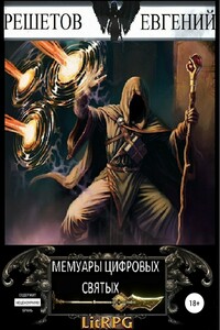 Мемуары цифровых святых