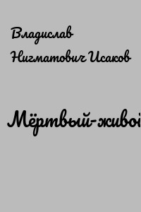 Мёртвый-живой