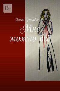 Мне можно всё