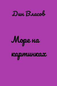 Море на картинках