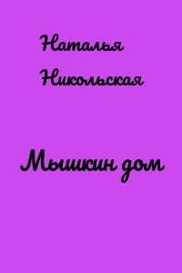 Мышкин дом
