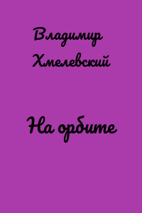 На орбите