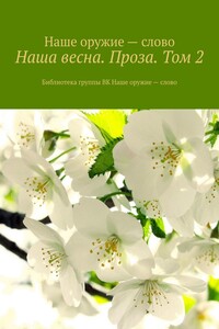 Наша весна. Проза. Том 2. Библиотека группы ВК Наше оружие – слово