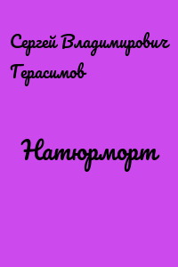 Натюрморт