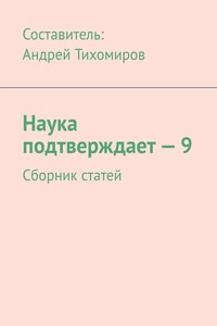 Наука подтверждает – 9. Сборник статей