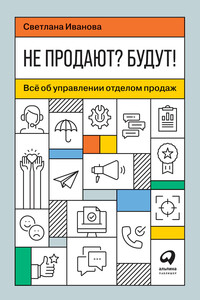 Не продают? Будут! Всё об управлении отделом продаж