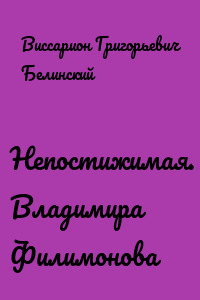 Непостижимая. Владимира Филимонова