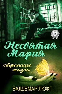 Несвятая Мария. Страницы жизни