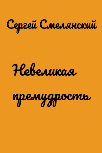 Невеликая премудрость