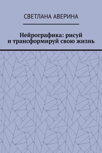 Нейрографика: рисуй и трансформируй свою жизнь