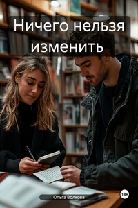Ничего нельзя изменить