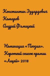 Номинация «Поэзия». Короткий список премии «Лицей» 2018
