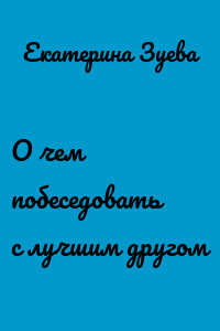 О чем побеседовать с лучшим другом