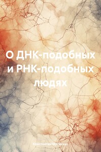 О ДНК-подобных и РНК-подобных людях