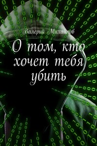О том, кто хочет тебя убить