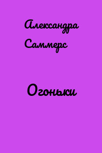 Огоньки