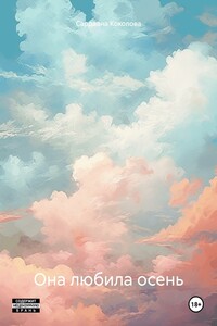 Она любила осень